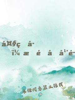 大皇子，戍邊十年魂歸故里